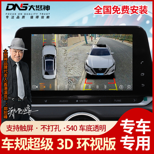 专用天籁轩逸奇骏逍客360全景高清盲区倒车影像监控记录系统改装