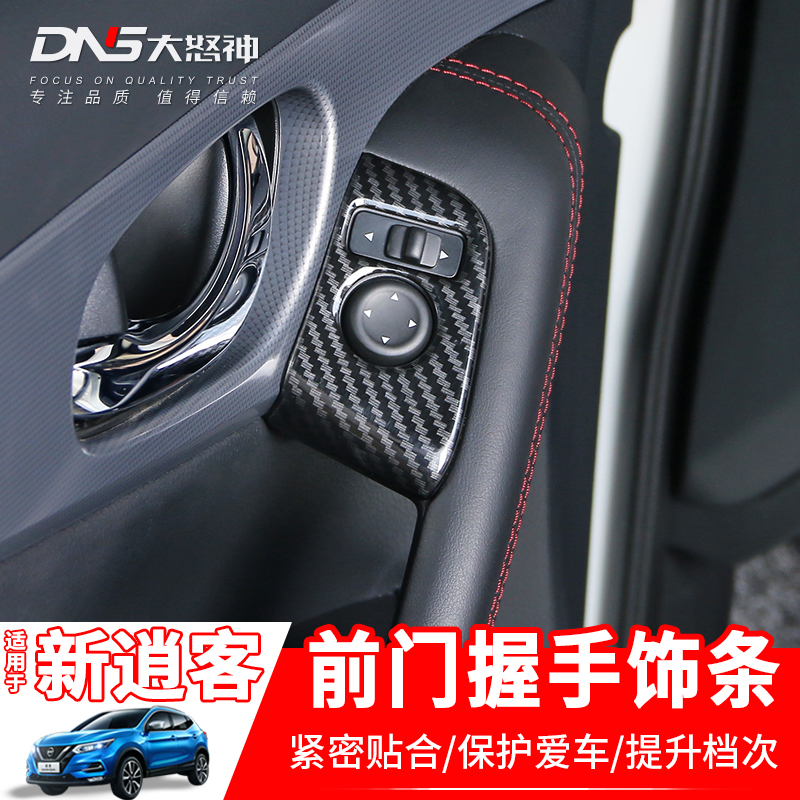 专用16-2024新逍客前门握手饰条改装后视镜调节内饰亮片饰框贴片
