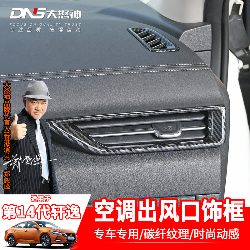 第14代新轩逸仪表台出风口装饰框