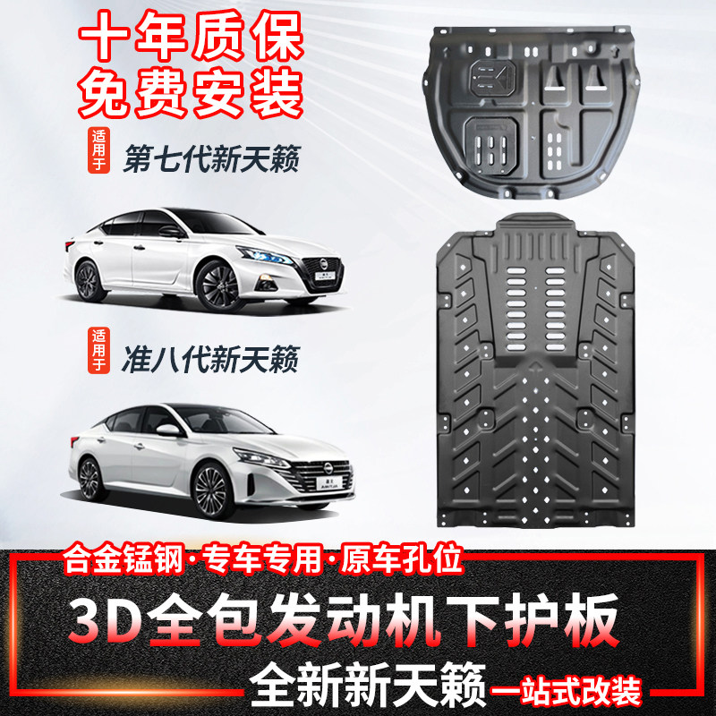 专用13-2025款第七代天籁发动机下护板底盘装甲线路护板配件改装
