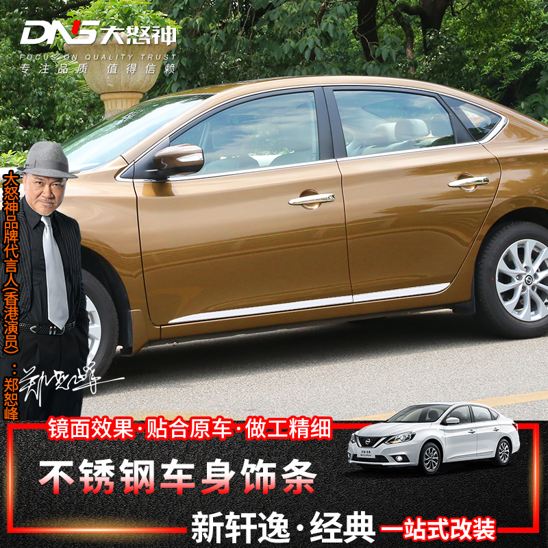 新轩逸经典镀铬防撞车身饰条改装