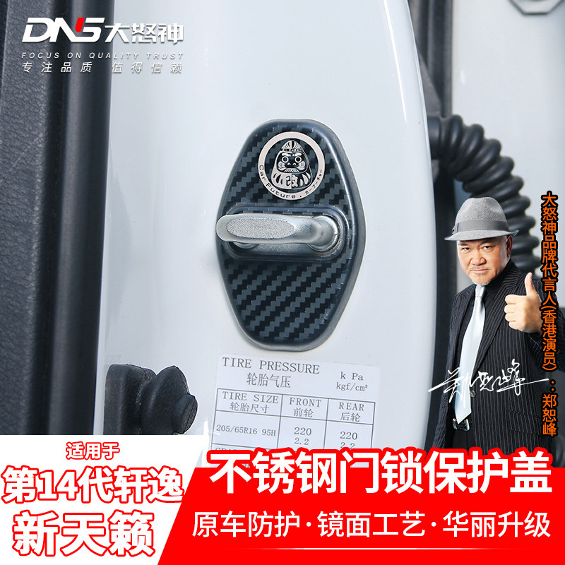 专用于第14代轩逸天籁超混奇骏逍客不锈钢门锁锁扣保护防锈盖改装