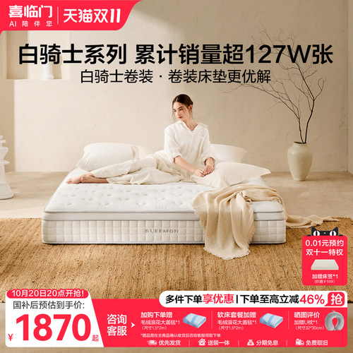 喜临门白骑士卷装弹簧床垫
