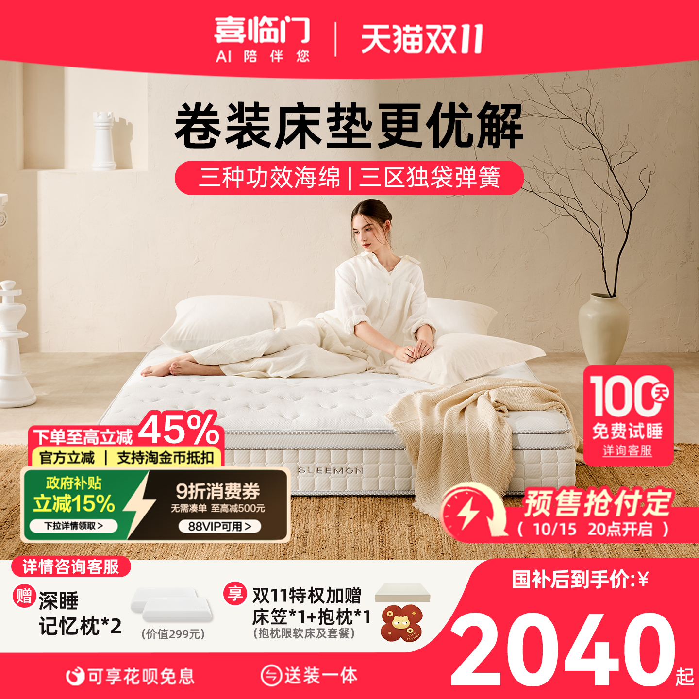 【白骑士卷装|百天试睡】喜临门床垫三区独袋弹簧记忆棉席梦思