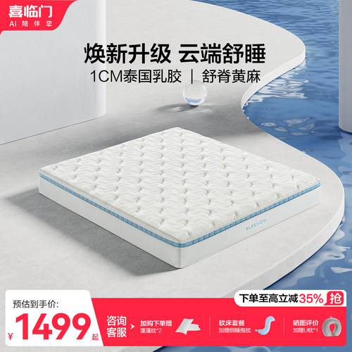 喜临门舒脊黄麻乳胶床垫云朗系列