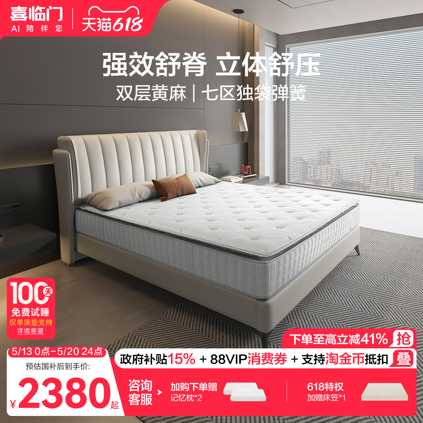 【飞跃尊享3.0】喜临门官方家用主卧舒脊黄麻乳胶7区独袋弹簧床垫