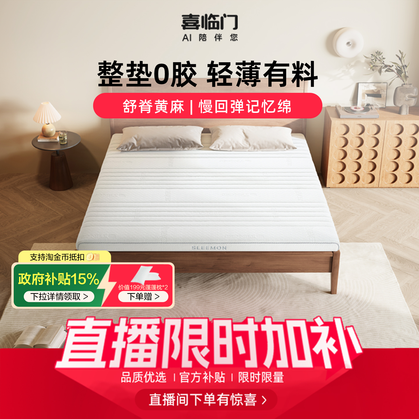 【店播专享】喜临门白骑士slim床垫乳胶黄麻记忆棉偏硬薄床垫H