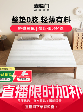【店播专享】喜临门白骑士slim床垫乳胶黄麻记忆棉偏硬薄床垫H