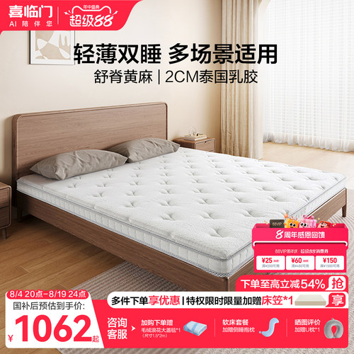 【店播专享】喜临门白骑士slim床垫乳胶黄麻记忆棉偏硬薄床垫H