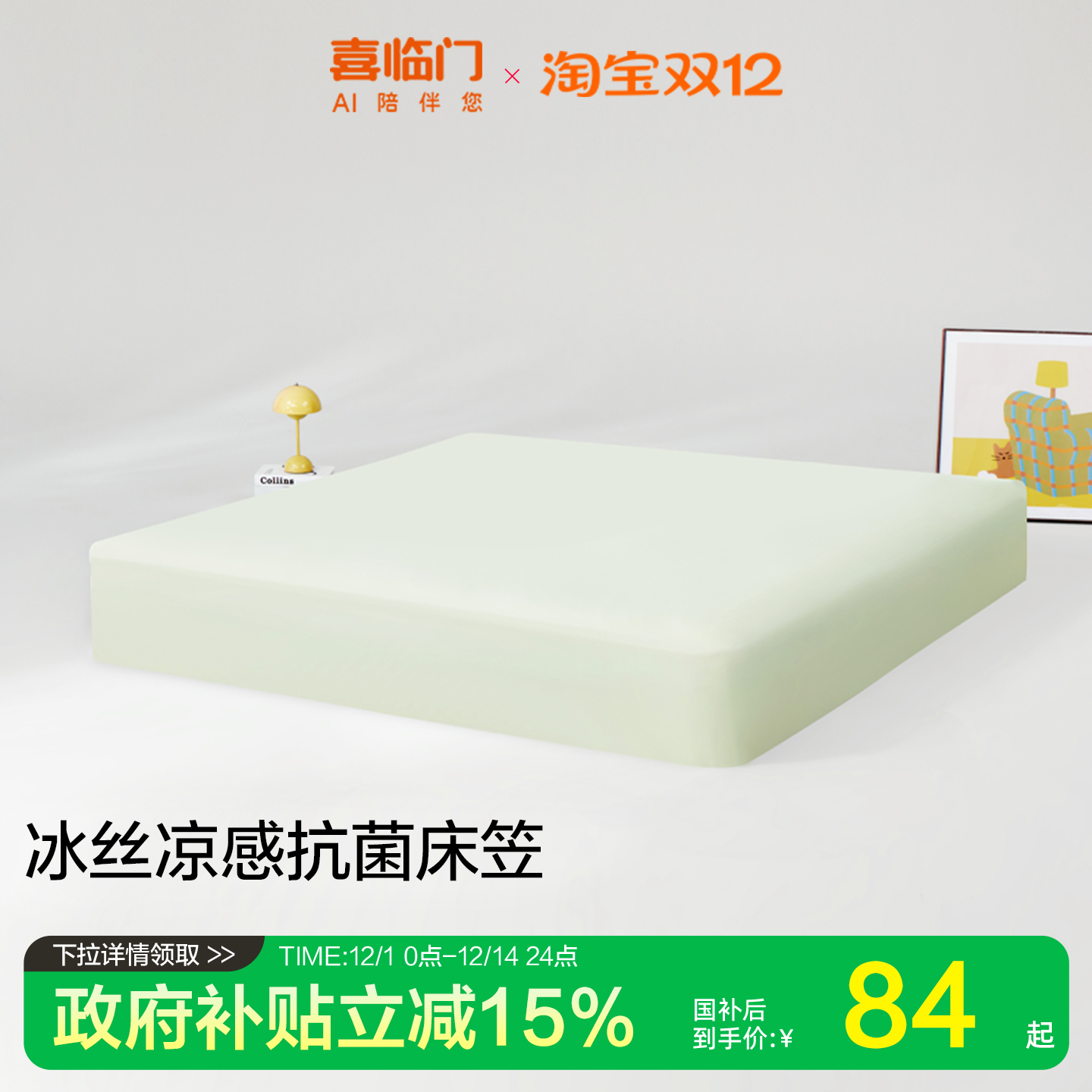 喜临门官方夏季凉感床笠