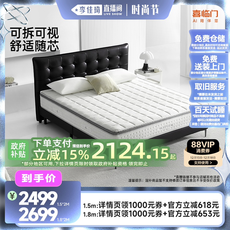 【李佳琦直播间时尚节】喜临门记忆绵弹簧专利床垫 白骑士0胶