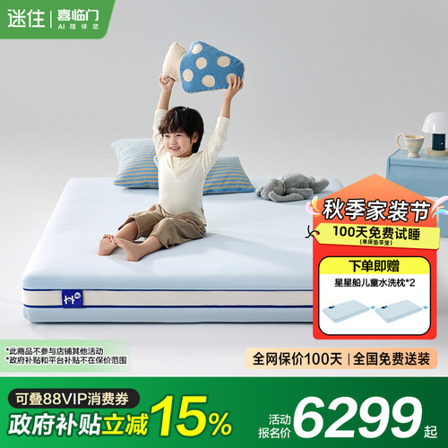 【MD1】助眠星3.0 喜临门呼噜噜青少年儿童学生护脊床垫