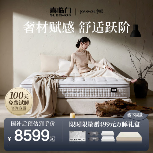 喜临门0胶乳胶双弹簧床垫净眠M90