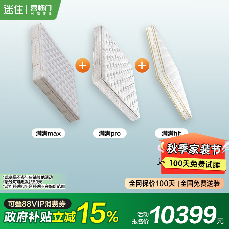 【MD1】满满Max+满满Pro+满满Hit 喜临门乳胶独袋弹簧床垫