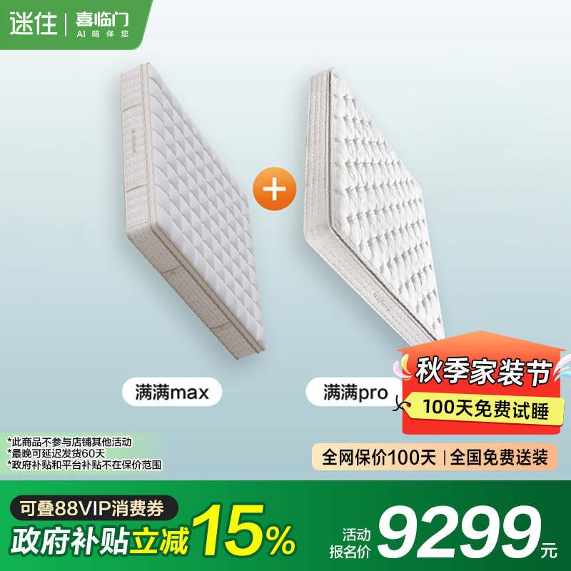 【国补】【MD1】满满Max+满满Pro 喜临门乳胶独袋弹簧床垫