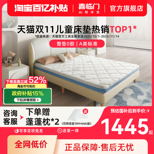 喜临门乳胶黄麻舒脊A类儿童床垫