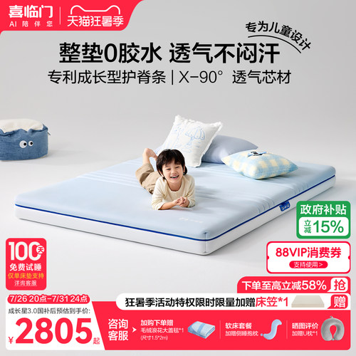 喜临门呼噜噜成长星儿童护脊床垫