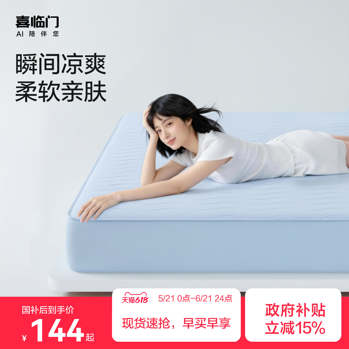 喜临门2026年夏季冰丝凉席A类面料可机洗单双人透气凉感夏凉床笠