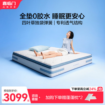 【漾ProS】喜临门0胶透气主卧席梦思四叶草独袋弹簧记忆绵床垫