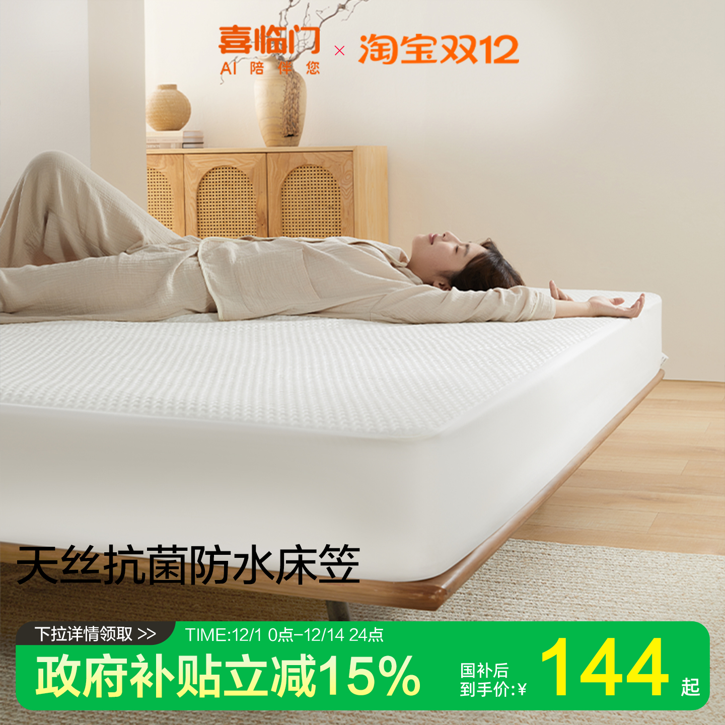 喜临门母婴人群防水防脏床笠