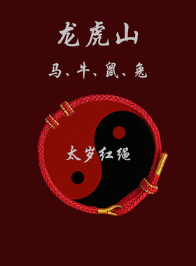 龙虎山发货 2026马年丙午年文哲大将军太岁手绳红绳手链马牛鼠兔