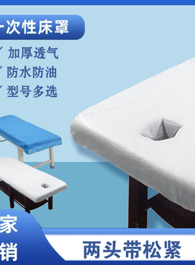 一次性松紧床罩带脸洞加厚透气两头松紧带美容床单床笠防水防油