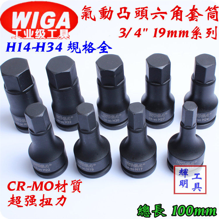 原装进口 WIGA 3/4英寸 气动内六角套筒 旋具加长套筒 内六角批头
