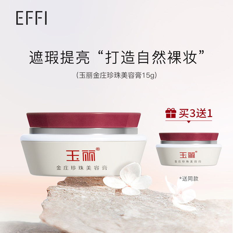 玉丽金庄珍珠美容膏15g 修护滋润懒人素颜霜国货正品护肤女面霜