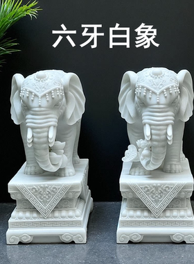 六牙白象石雕六牙大象摆件一对