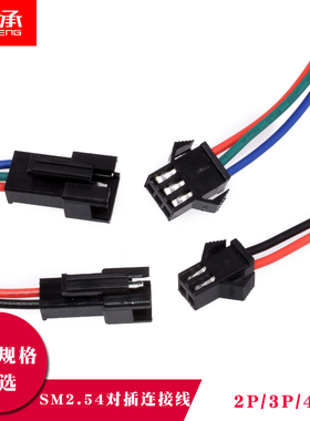 +sm公母对接插头连接线2.54MM空中对插3电池充电接口4p端子线ld灯