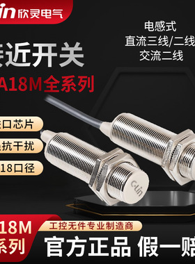 欣灵电感式接近开关LJA18M-10N1/N2/10P1/P2/A1/A2/D1/LJA18-5N1