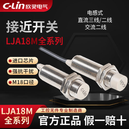 欣灵电感式接近开关LJA18M-10N1