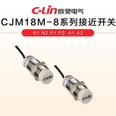 欣灵CJM18M-8系列接近开关 N1 N2 P1 P2  A1 A2电容式