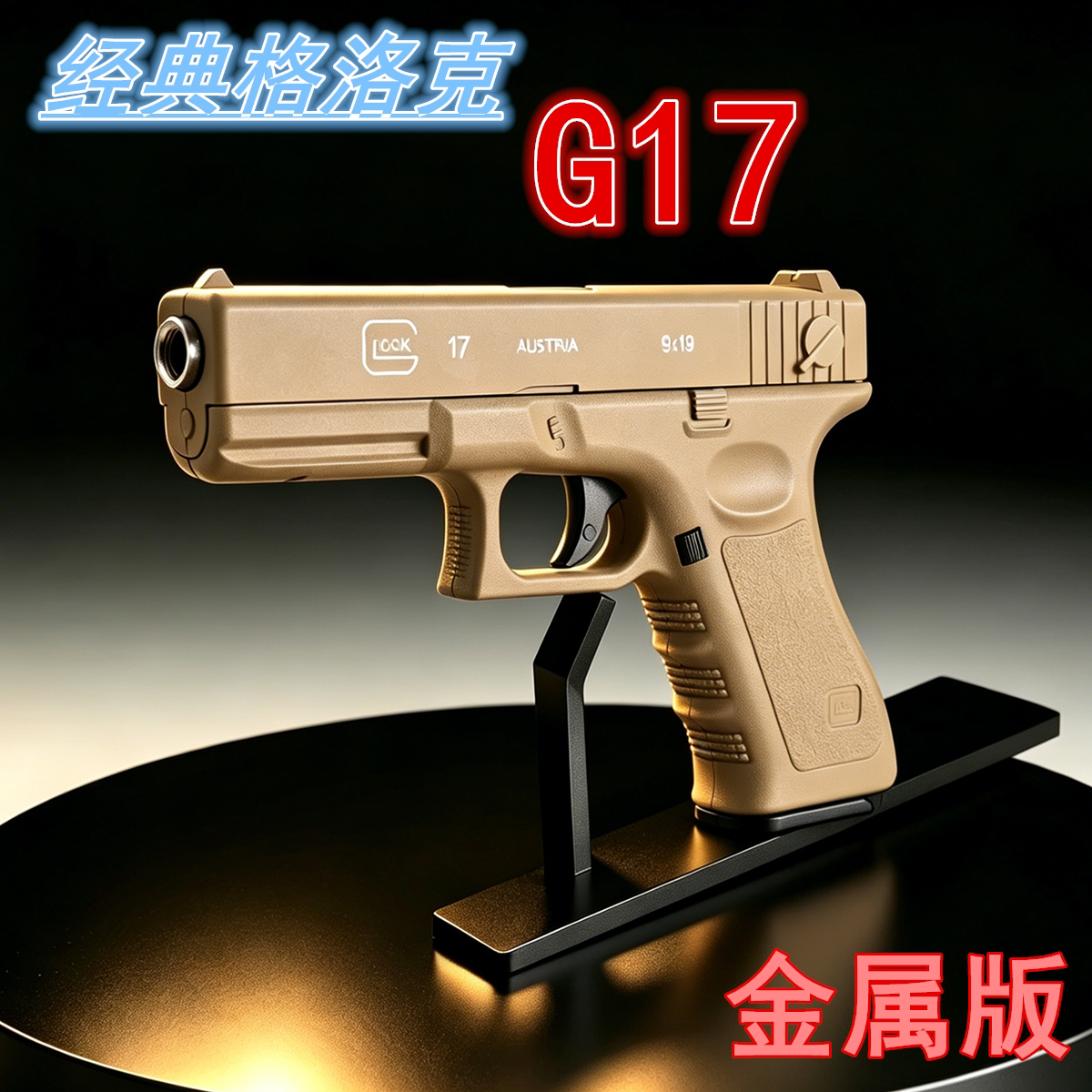 H系列金属格洛克G17玩具枪手拉枪男孩儿童成人对战下场发射器礼物