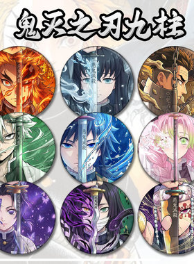 鬼灭之刃九柱展谷子吧唧周边无一郎动漫徽章蜜璃蝴蝶忍蛇挂件胸针