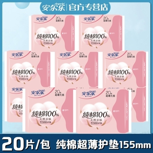 安尔乐卫生护垫女155mm超薄纯棉柔亲肤透气无香日常护理LDAM620