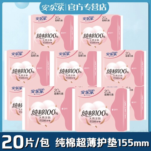 安尔乐护垫超薄纯棉柔