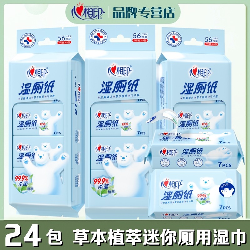 心相印湿厕纸24包私处清洁成人厕湿巾迷你随身小包抽取卫生湿纸巾,洗护清洁剂/卫生巾/纸/香薰,湿厕纸,淘宝优惠券,粉丝福利购,淘宝优惠卷