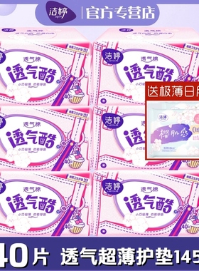 洁婷女生护垫透气酷棉柔亲肤超薄145mm240片日常护理用正品VT340