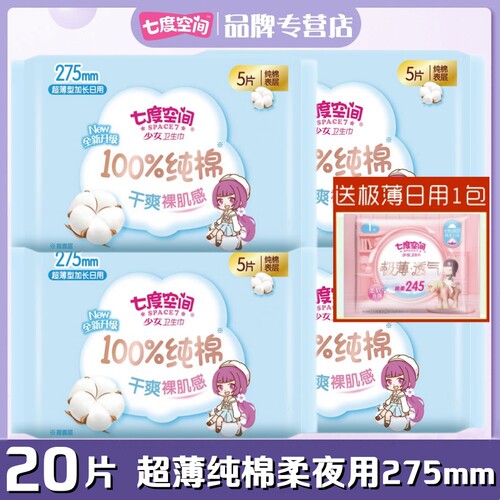 七度空间275mm少女纯棉1包卫生巾