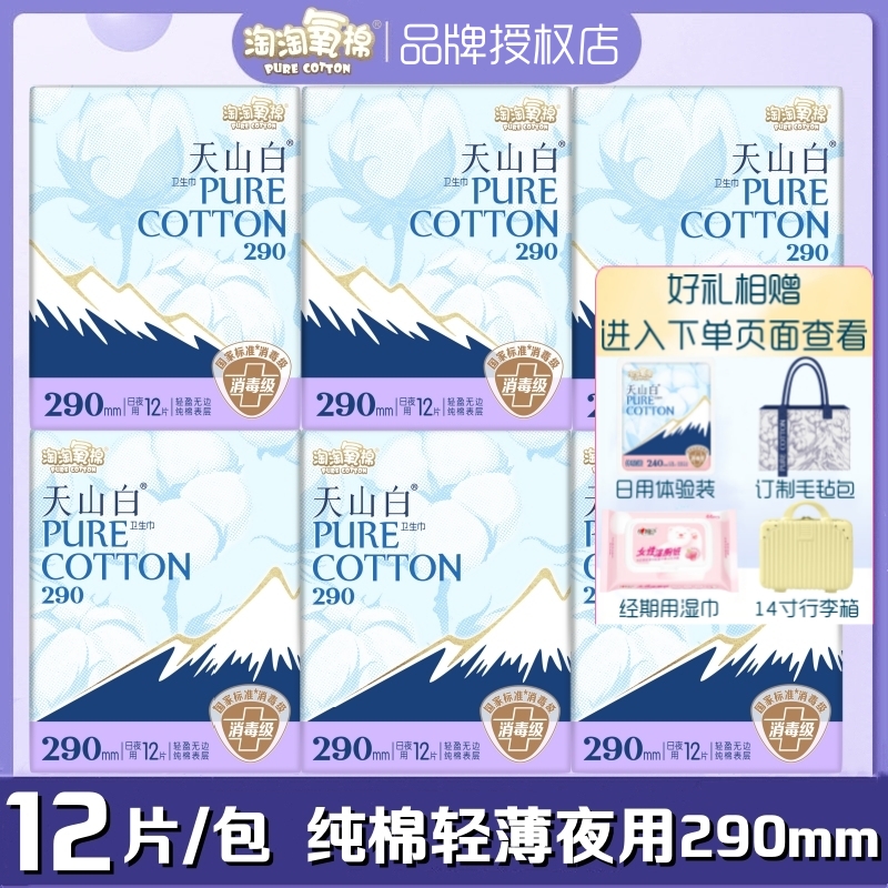 淘淘氧棉卫生巾天山白超薄纯棉柔夜用290mm12片/包轻薄透气姨妈巾