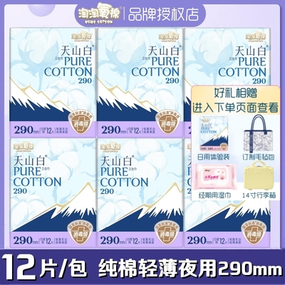 淘淘氧棉卫生巾天山白超薄纯棉柔夜用290mm12片/包轻薄透气姨妈巾