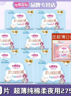 七度空间卫生巾少女纯棉柔超薄夜用275mm50片正品干爽学生姨妈巾