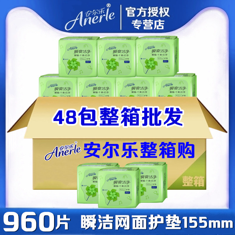 安尔乐卫生护垫女155mm干爽网面超薄瞬爽洁净48包整箱批发LDAS920