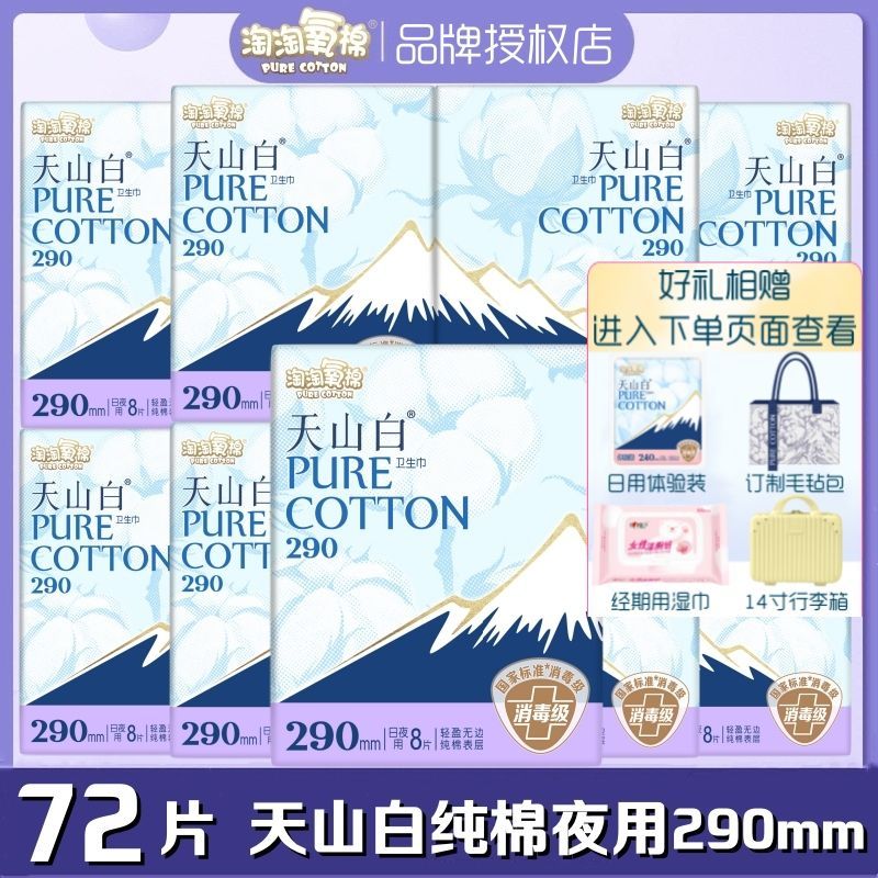 淘淘氧棉卫生巾天山白超薄纯棉柔夜用290mm8片/包轻薄透气姨妈巾