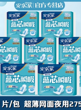 安尔乐卫生巾蓝芯柔爽网面超薄夜用275mm10片/包女姨妈巾LJC9210