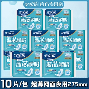 包女姨妈巾LJC9210 安尔乐卫生巾蓝芯柔爽网面超薄夜用275mm10片