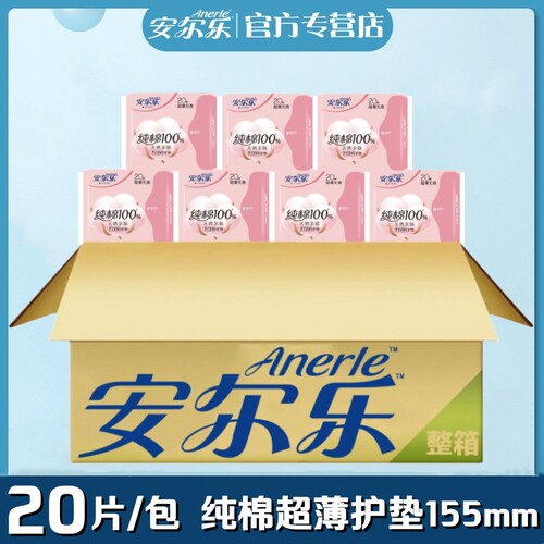 安尔乐纯棉护垫155mm整箱批发