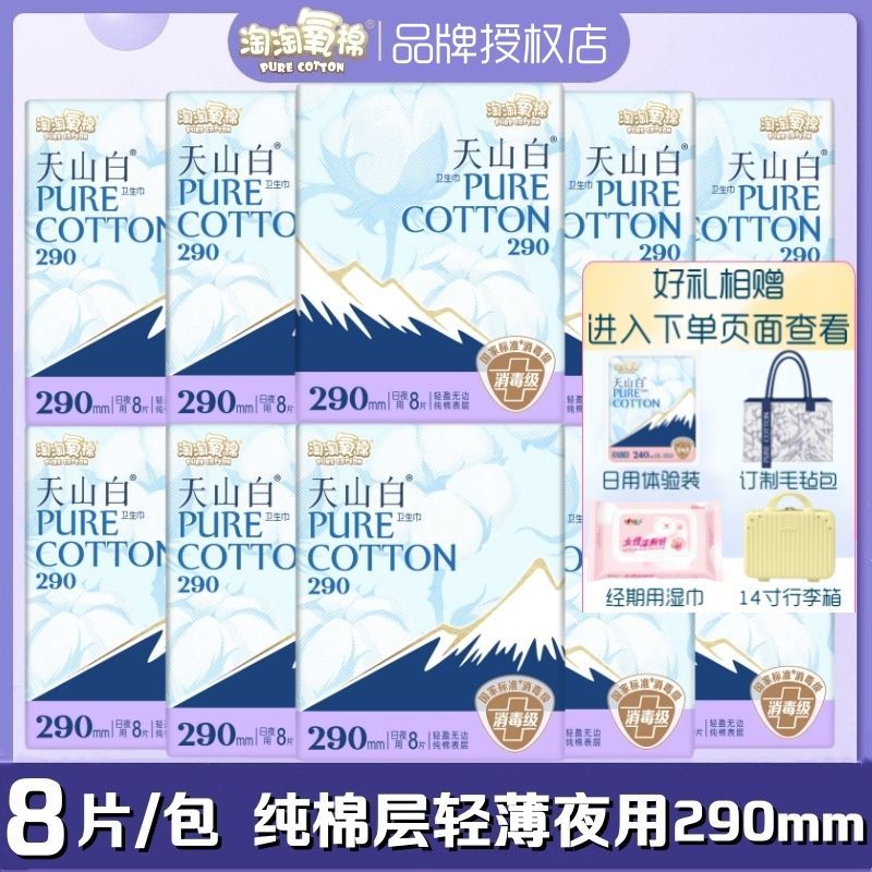 淘淘氧棉卫生巾天山白超薄纯棉柔夜用290mm8片/包轻薄透气姨妈巾