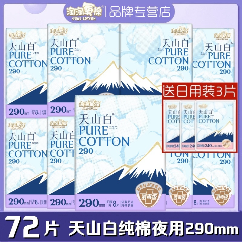 淘淘氧棉卫生巾天山白超薄纯棉柔夜用290mm8片/包轻薄透气姨妈巾